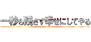 一秒も残さず幸せにしてやる (attack on titan)