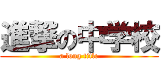 進撃の中学校 (a long title)