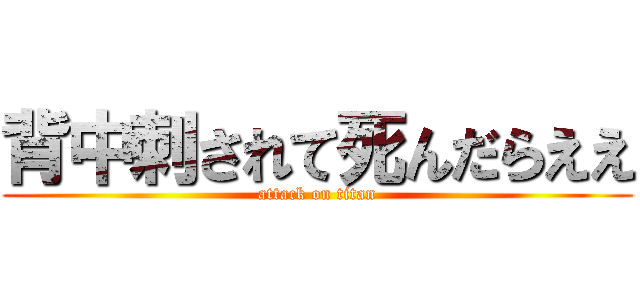 背中刺されて死んだらええ (attack on titan)