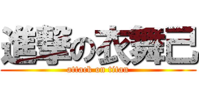 進撃の衣舞己 (attack on titan)