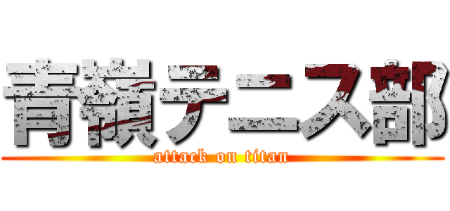 青嶺テニス部 (attack on titan)