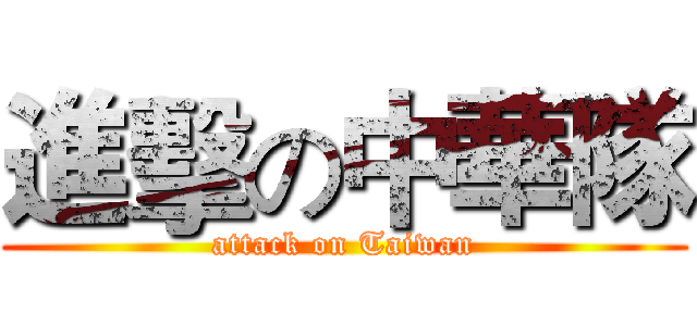 進擊の中華隊 (attack on Taiwan)