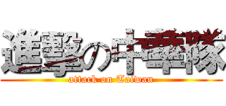 進擊の中華隊 (attack on Taiwan)