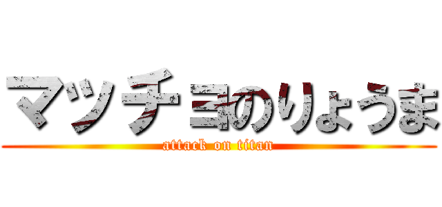 マッチョのりょうま (attack on titan)