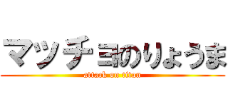 マッチョのりょうま (attack on titan)