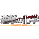 進撃の化学 (One peper a day)