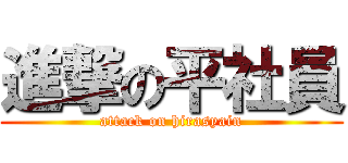 進撃の平社員 (attack on hirasyain)