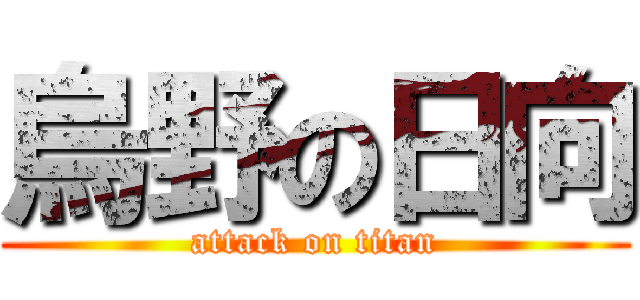 烏野の日向 (attack on titan)