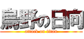 烏野の日向 (attack on titan)