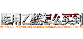 医用乙醚怎么买到 (医用乙醚怎么买到【电-151x68344x817-Q1065427042元吉药业】我们做的是长期生意,靠的是老客户长期支持http://sngk.net/UMCR1B

参考消息网我们做的是长期生意,靠的是老客户长期支持也许我们早该意识到，就连鲍勃·霍斯金斯（金球奖戏剧类电影男主角 
)
