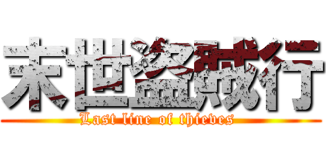 末世盗賊行 (Last line of thieves )