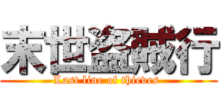 末世盗賊行 (Last line of thieves )