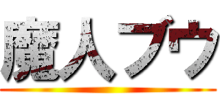 魔人ブウ ()