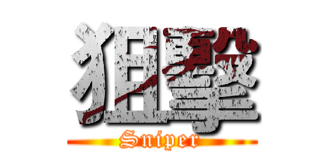 狙擊 (Sniper)
