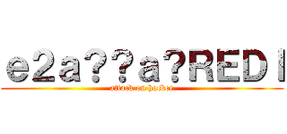 ｅ２ａ？？ａ？ＲＥＤＩ (attack on hacker)