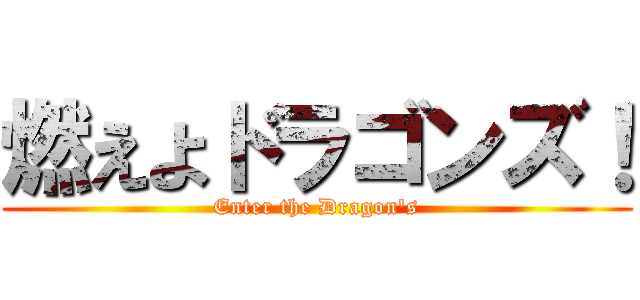 燃えよドラゴンズ！ (Enter the Dragon's)