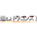 燃えよドラゴンズ！ (Enter the Dragon's)