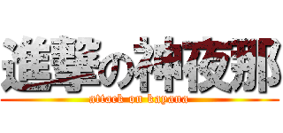 進撃の神夜那 (attack on kayana)