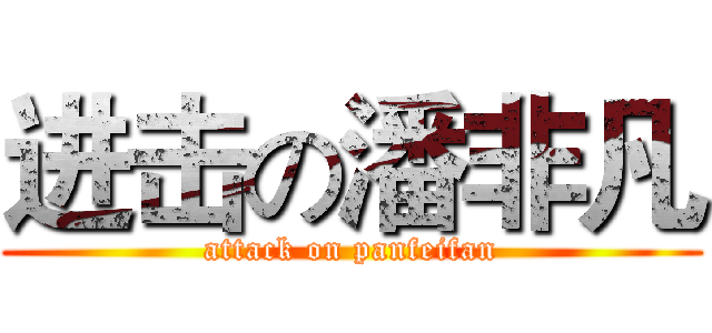 进击の潘非凡 (attack on panfeifan)