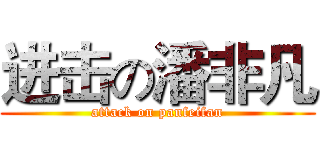 进击の潘非凡 (attack on panfeifan)