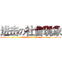 进击の社會現象 (attack on titan)