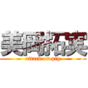 美岡拓実 (attack on pig)