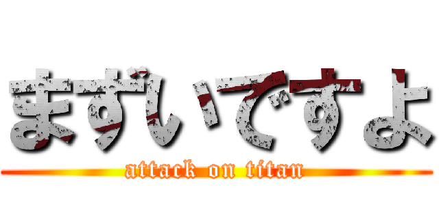 まずいですよ (attack on titan)