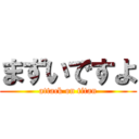 まずいですよ (attack on titan)