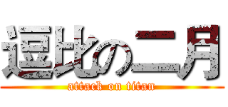 逗比の二月 (attack on titan)