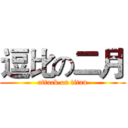 逗比の二月 (attack on titan)