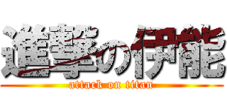 進撃の伊能 (attack on titan)