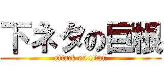 下ネタの巨根 (attack on titan)