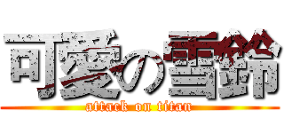 可愛の雪鈴 (attack on titan)