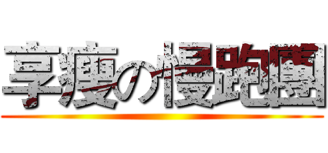 享瘦の慢跑團 ()