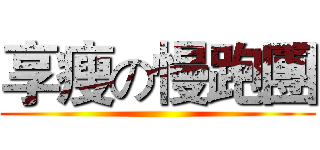 享瘦の慢跑團 ()