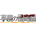 享瘦の慢跑團 ()