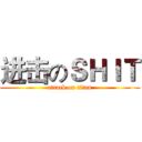 进击のＳＨＩＴ (attack on titan)