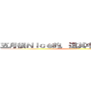五月很Ｎｉｃｅ的，這其中一定有什麼誤會 (ＷＷＷＷ)