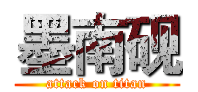 墨南砚 (attack on titan)