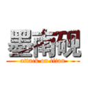 墨南砚 (attack on titan)
