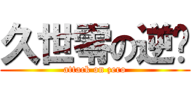 久世零の逆袭 (attack on zero)