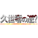 久世零の逆袭 (attack on zero)