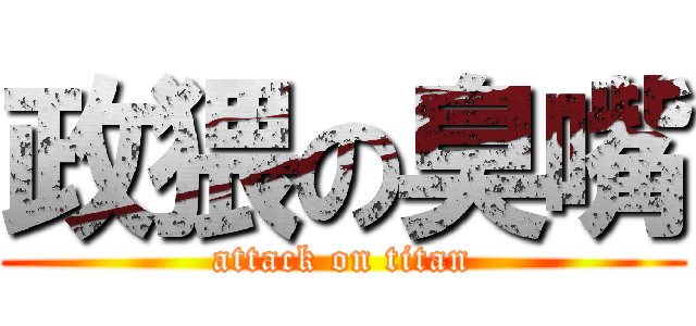 政猥の臭嘴 (attack on titan)