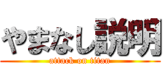 やまなし説明 (attack on titan)