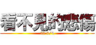 看不見的悲傷 (52 6/4)
