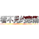 看不見的悲傷 (52 6/4)