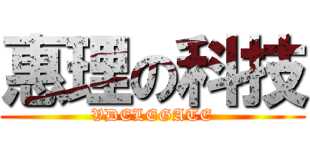 惠理の科技 (VDELEGATE)