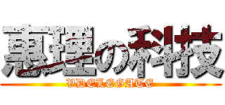 惠理の科技 (VDELEGATE)