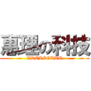 惠理の科技 (VDELEGATE)