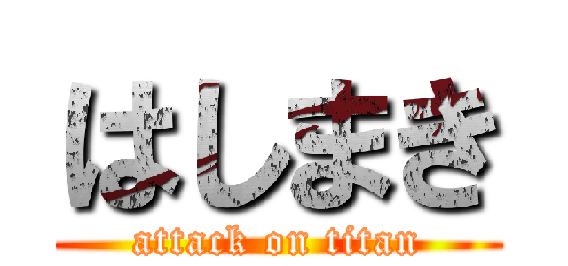 はしまき (attack on titan)